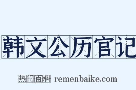 韩文公历官记是什么意思的图片